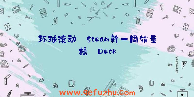 环球滚动:Steam新一周销量榜